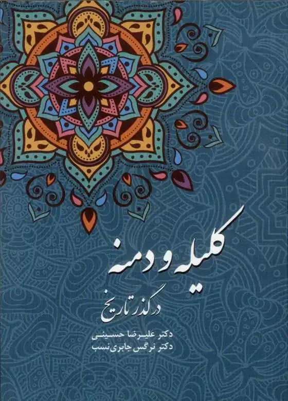 دانلود pdf کتاب کلیله و دمنه در گذر تاریخ علیرضا حسینی