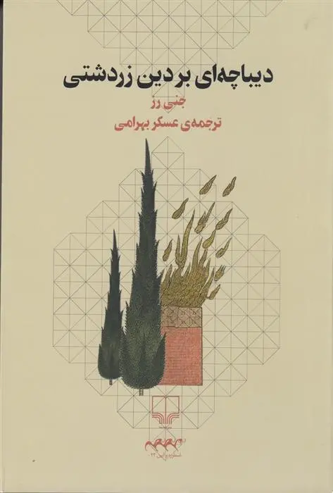 دانلود pdf کتاب دیباچه ای بر دین زردشتی جنی رز