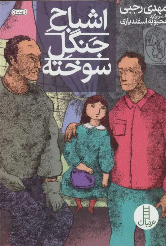 دانلود pdf کتاب اشباح جنگل سوخته مهدی رجبی