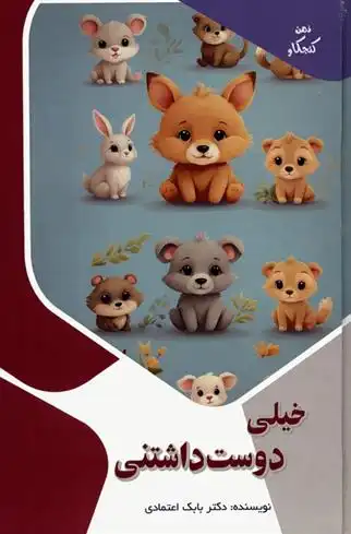 دانلود pdf کتاب خیلی دوست داشتنی بابک اعتمادی