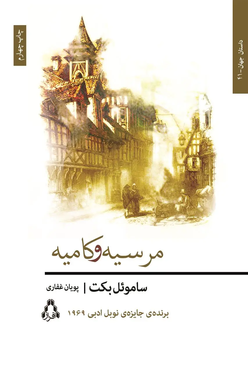خرید و قیمت کتاب مرسیه و کامیه اثر ساموئل بکت