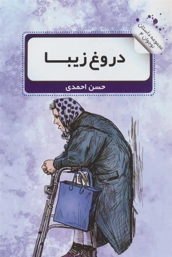 دانلود pdf کتاب دروغ زیبا حسن احمدی