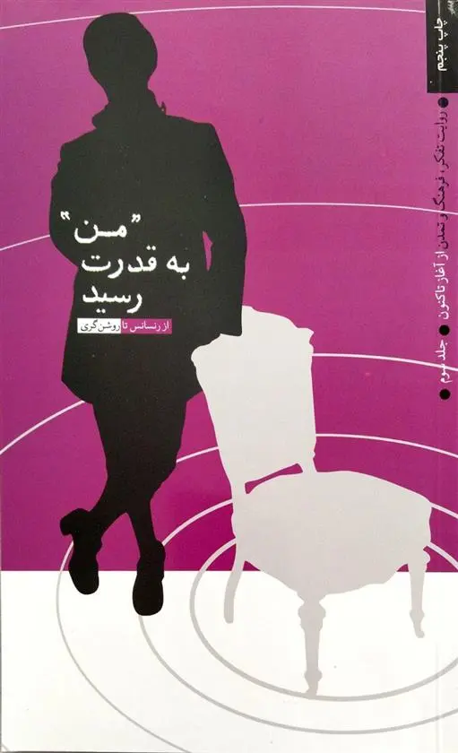 دانلود pdf کتاب من به قدرت رسید مرکز پژوهشهای راهبردی وزارت ورزش و جوانان