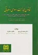 دانلود pdf کتاب قانون مجازات اسلامی انطباقی محمد نبی پور