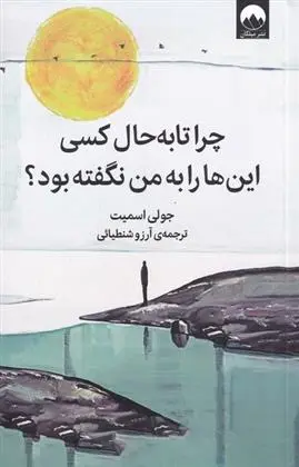 دانلود pdf کتاب چرا تا به حال کسی این ها را به من نگفته بود؟ جولی اسمیت