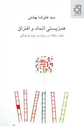 دانلود pdf کتاب همزیستی اتحاد و افتراق علیرضا حسینی بهشتی