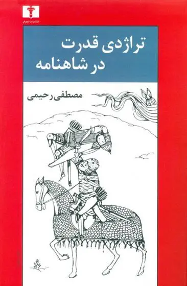 دانلود pdf کتاب تراژدی قدرت در شاهنامه مصطفی رحیمی
