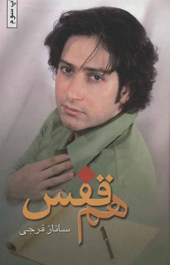 دانلود pdf کتاب هم قفس ساناز فرجی