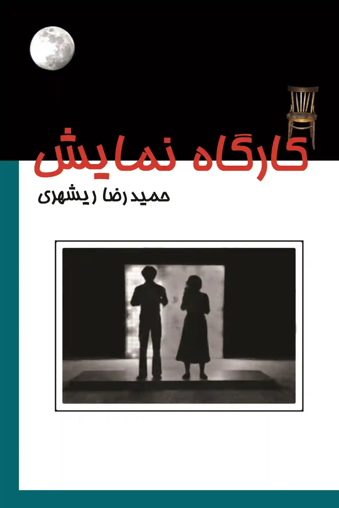 دانلود pdf کتاب کارگاه نمایش حمیدرضا ریشهری