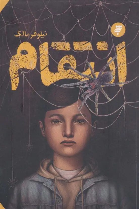 دانلود pdf کتاب انتقام نیلوفر مالک