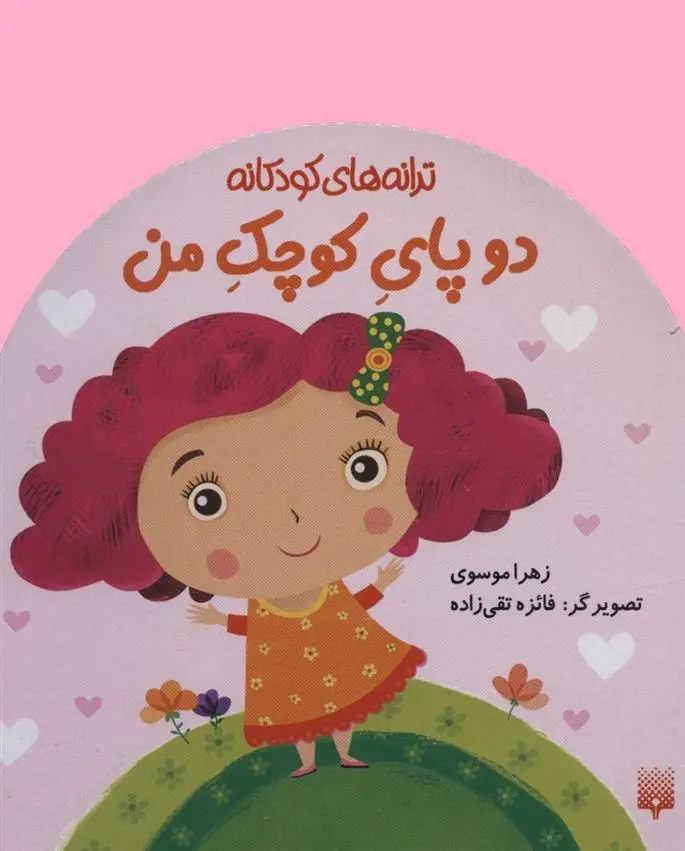 دانلود pdf کتاب دو پای کوچک من زهرا موسوی