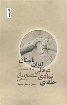 دانلود pdf کتاب حلقه ی نمادی - عرفانی ایران باستان‏‫ حسین پژوهش پیله رود