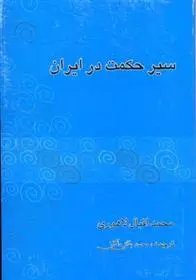 دانلود pdf کتاب سیر حکمت در ایران اقبال لاهوری
