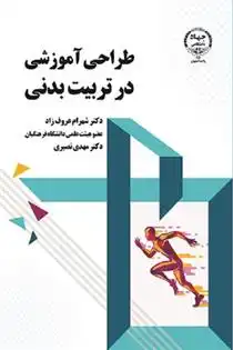دانلود pdf کتاب طراحی آموزشی در تربیت بدنی شهرام عروف زاد