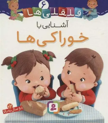 دانلود pdf کتاب آشنایی با خوراکی ها امیلی بومون