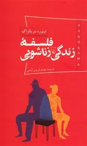 خرید و قیمت کتاب فلسفه زندگی زناشویی اثر اونوره دو بالزاک