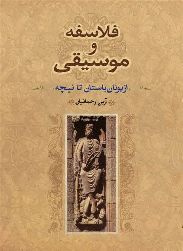 دانلود pdf کتاب فلاسفه و موسیقی آرین رحمانیان