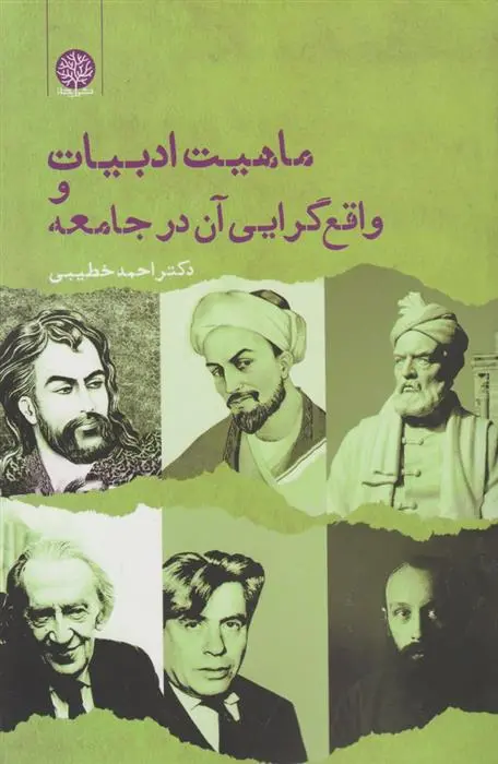 دانلود pdf کتاب ماهیت ادبیات و واقع گرایی آن در جامعه احمد خطیبی
