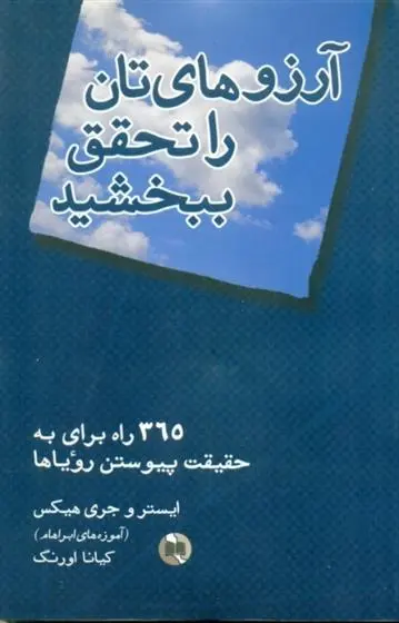 دانلود pdf کتاب آرزوهایتان را تحقق ببخشید استر هیکس