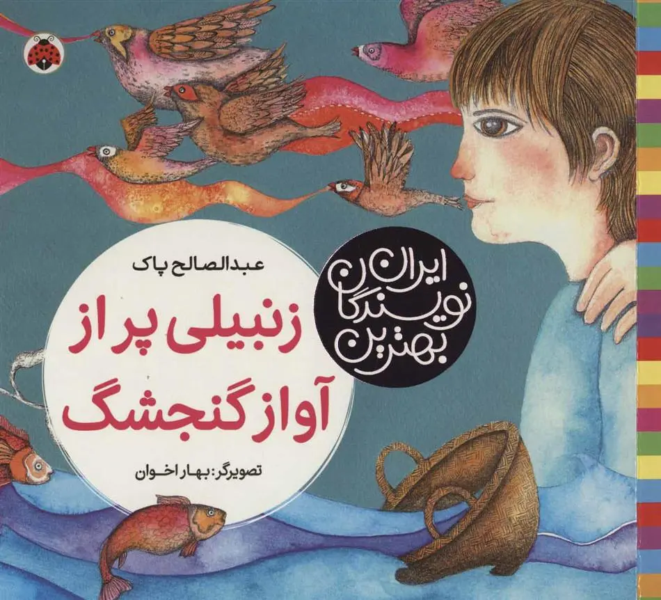 دانلود pdf کتاب زنبیلی پر از آواز گنجشگ عبدالصالح پاک