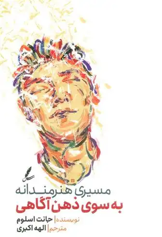 دانلود pdf کتاب مسیری هنرمندانه به سوی ذهن آگاهی جانت اسلوم