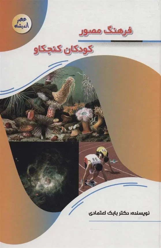 دانلود pdf کتاب فرهنگ مصور کودکان کنجکاو بابک اعتمادی