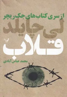 خرید و قیمت کتاب قلاب اثر لی چایلد