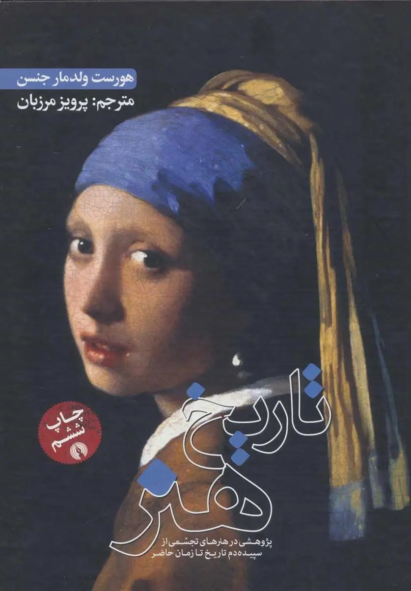 خرید و قیمت کتاب تاریخ هنر اثر هورست وولدمار جنسن