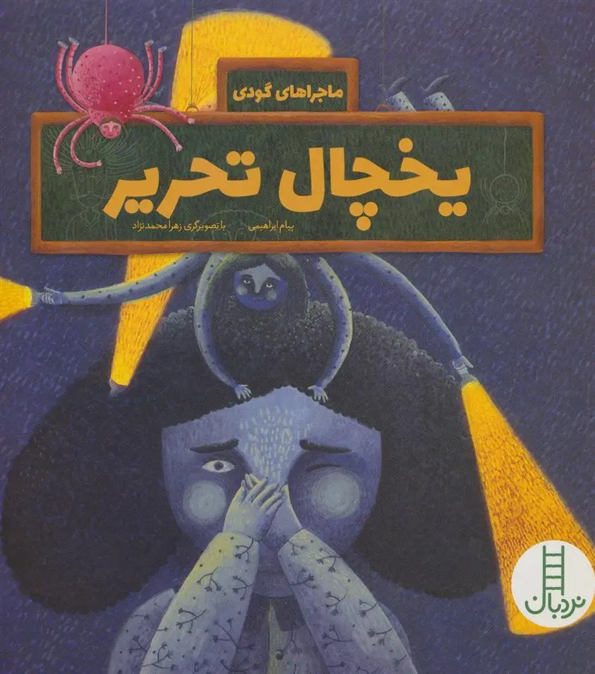 دانلود pdf کتاب یخچال تحریر پیام ابراهیمی