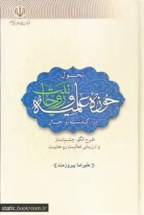 دانلود pdf کتاب تحول حوزه علمیه و روحانیت؛ علیرضا پیروزمند