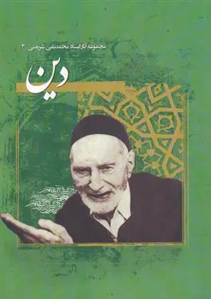دانلود pdf کتاب دین محمدتقی شریعتی