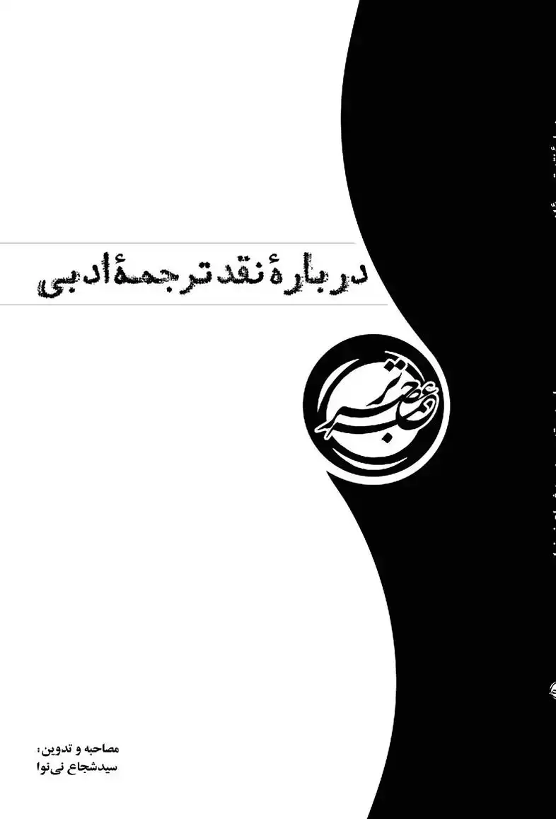دانلود pdf کتاب درباره نقد ترجمه ادبی سید شجاع نی نوا