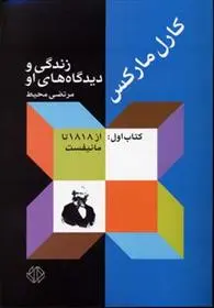 دانلود pdf کتاب کارل مارکس مرتضی محیط
