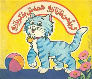 دانلود pdf کتاب گربه ی من نازنازیه همه ش به فکر بازیه منوچهر احترامی