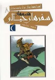 دانلود pdf کتاب قصه های سفرهای خیالی 