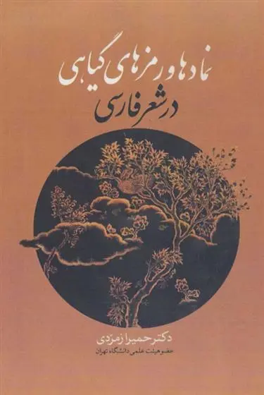 دانلود pdf کتاب نمادها و رمزهای گیاهی در شعر فارسی حمیرا زمردی