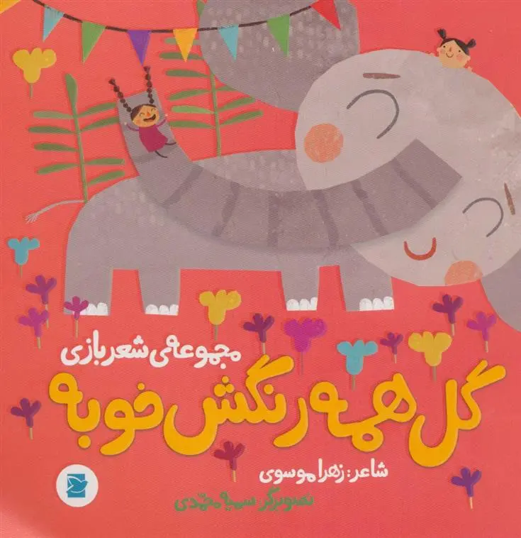 دانلود pdf کتاب گل همه رنگش خوبه زهرا موسوی