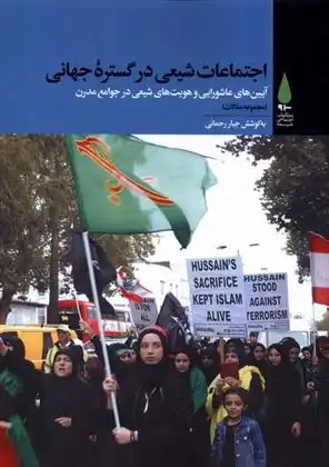 دانلود pdf کتاب اجتماعات شیعی در گستره جهانی جبار رحمانی