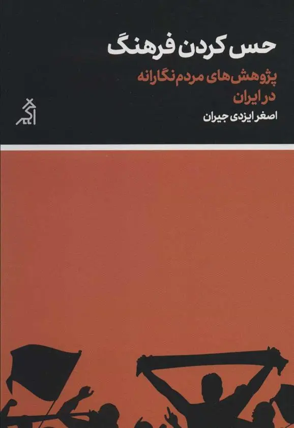 دانلود pdf کتاب حس کردن فرهنگ اصغر ایزدی جیران