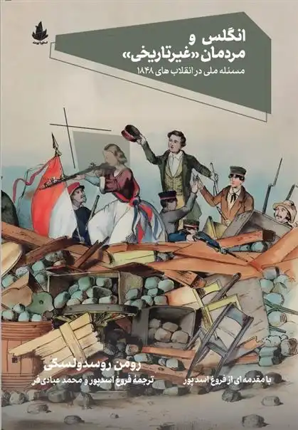 دانلود pdf کتاب انگلس و مردمان غیرتاریخی رومن روسدولسکی
