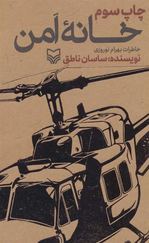 دانلود pdf کتاب خانه امن ساسان ناطق