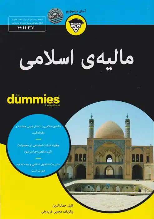 دانلود pdf کتاب مالیه اسلامی فلیل جمال الدین