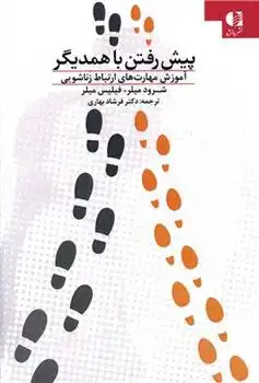 دانلود pdf کتاب پیش رفتن با همدیگر 