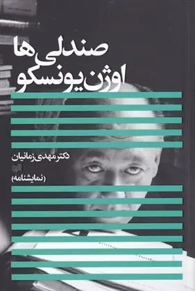 دانلود pdf کتاب صندلی ها اوژن یونسکو