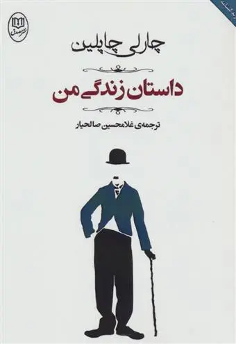 خرید و قیمت کتاب داستان زندگی من اثر چارلی چاپلین
