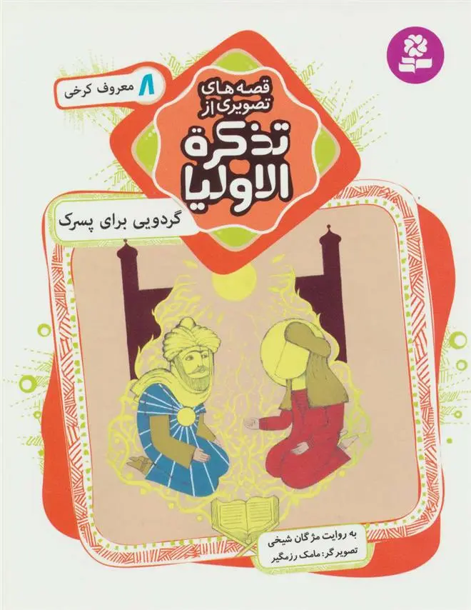 خرید و قیمت کتاب قصه های تصویری از تذکره الاولیا 8 اثر مژگان شیخی