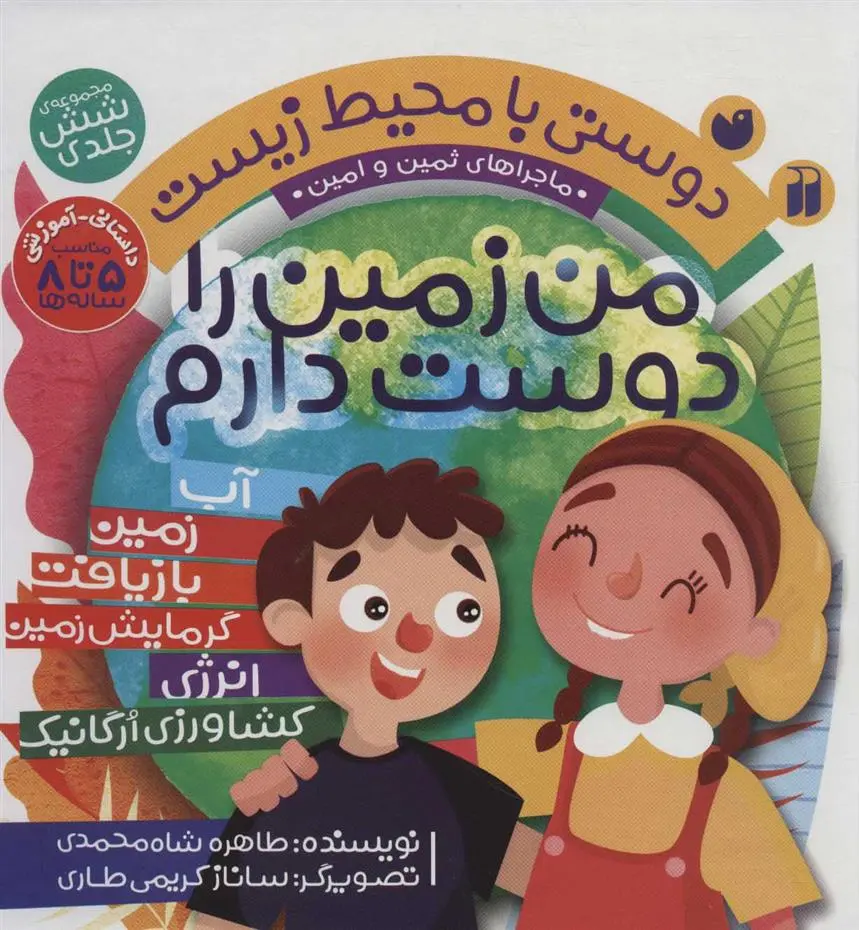 دانلود pdf کتاب من زمین را دوست دارم طاهره شاه محمدی