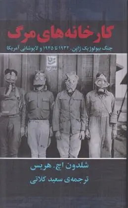 دانلود pdf کتاب کارخانه های مرگ شلدون اچ. هریس