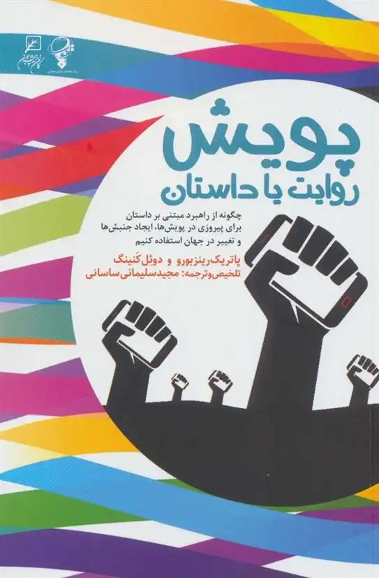 دانلود pdf کتاب پویش: روایت یا داستان دوئل کنینگ