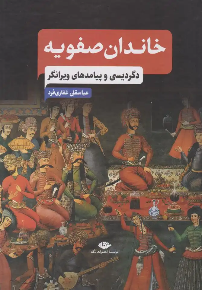 دانلود pdf کتاب خاندان صفویه عباسقلی غفاری فرد